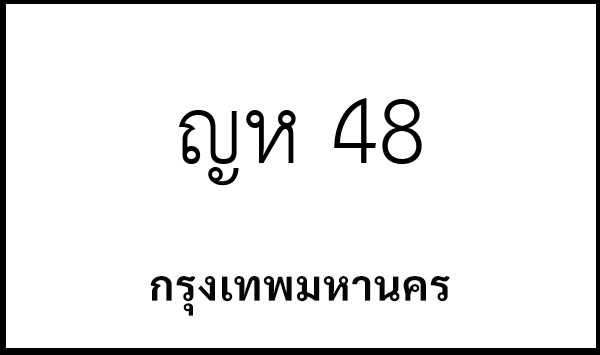 ญห 48